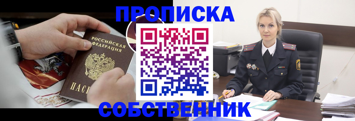 прописка от собственника в Новороссийске